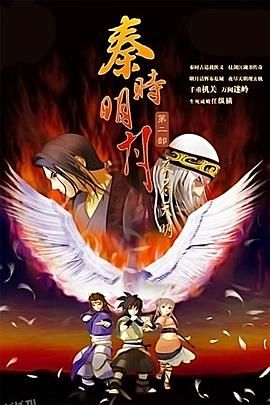 秦时明月之夜尽天明 海报