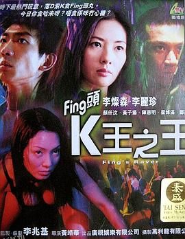 Fing头K王之王 海报