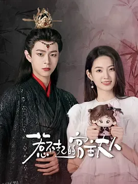 惹不起的宫主大人 高清海报