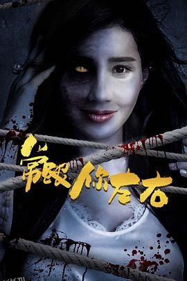 常跟你左右 海报