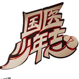 国医少年志 海报