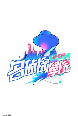 明星大侦探之名侦探学院第一季 海报