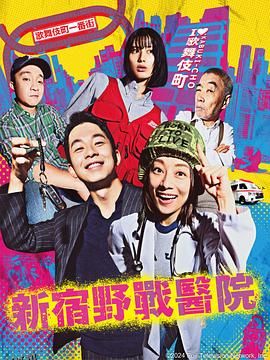 新宿野战医院 海报