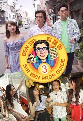 Ben Sir睇樓團3 海报