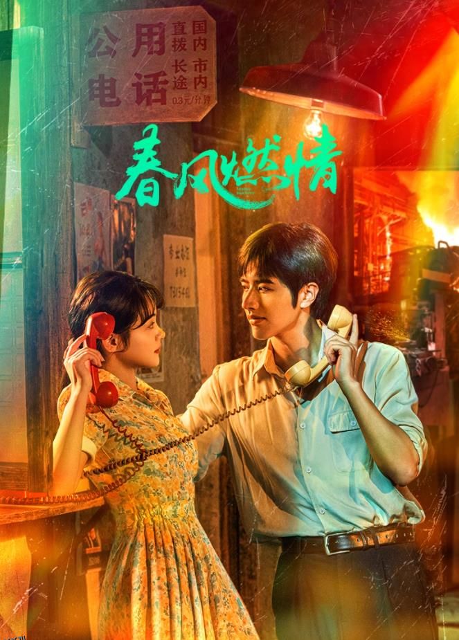 春风燃情 高清海报