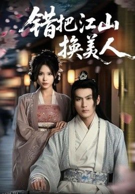 错把江山换美人 海报