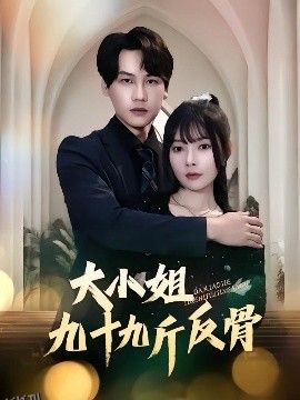 大小姐九十九斤反骨 海报