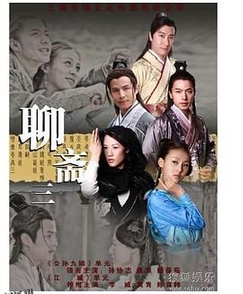 聊斋三 海报