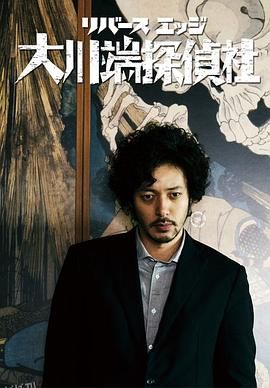 大川端侦探社 海报