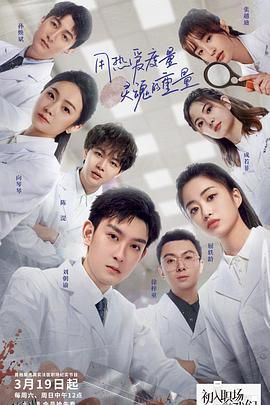 初入职场的我们·法医季 海报