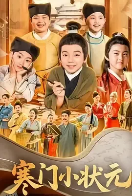 寒门小状元 海报