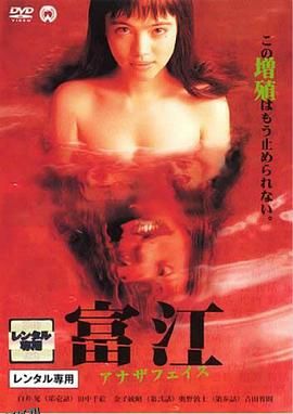 富江2：另一张面孔 高清海报