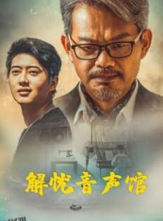 解忧音声馆 海报