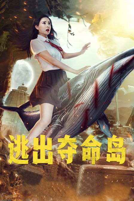 逃出夺命岛 海报