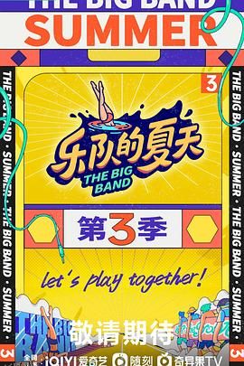乐队的夏天第三季 海报