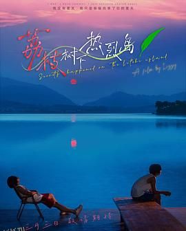 荔枝树下热烈岛 海报