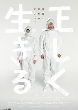 正直地活下去 海报