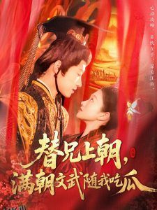 替兄上朝，满朝文武随我吃瓜 海报