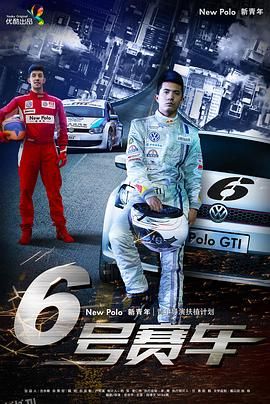 六号赛车 海报