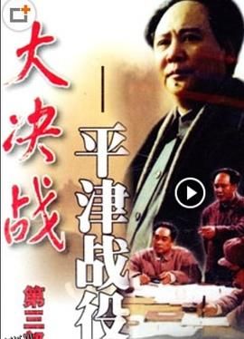 大决战之平津战役[电影解说] 高清海报