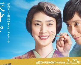 培养天才的妻子：世界公认数学家与妻子的爱 海报