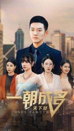 一朝成名天下知 海报