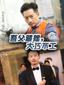 吾父藏拙，大巧不工 海报