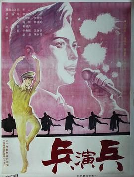 兵演兵 高清海报