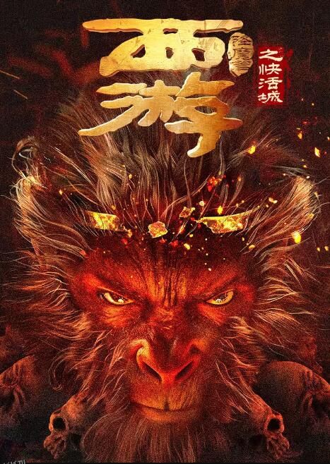 西游降魔篇之快活城 海报