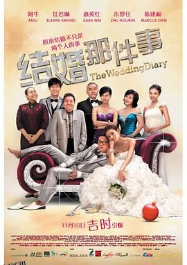 结婚那件事 海报