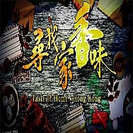 寻找家香味 海报