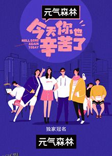 今天你也辛苦了 海报