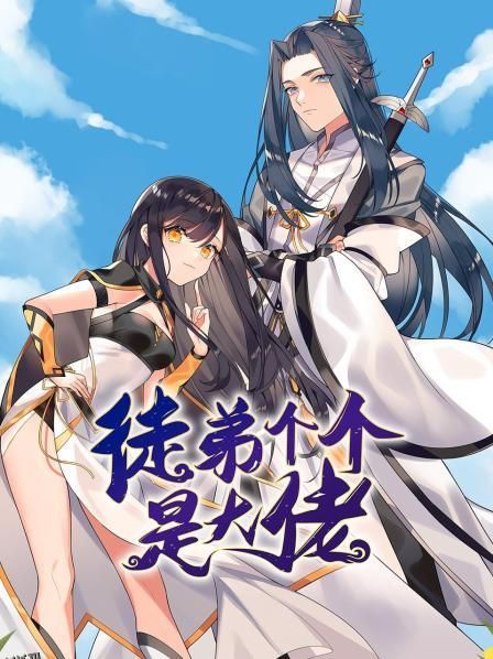 徒弟个个是大佬 海报