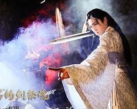 忘川茶舍之铸剑祭魂 海报