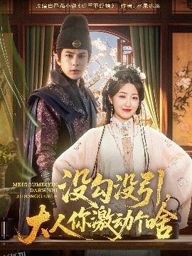 没勾没引大人你激动个啥 海报