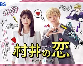 村井之恋 高清海报