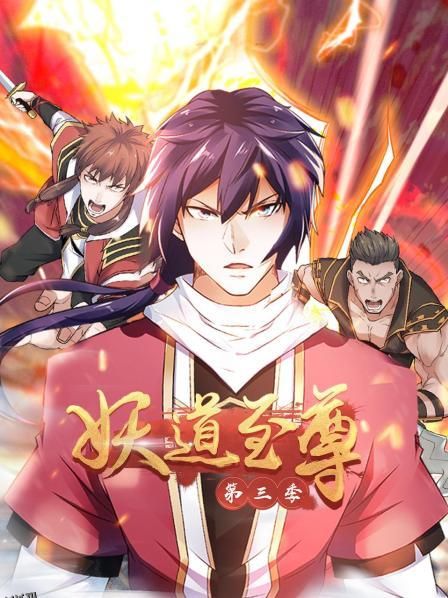 动态漫画·妖道至尊第三季 海报