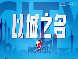 CBA常规赛第14轮 北京北汽VS广东华南虎 20231209（陈广锐、苏坤雄） 海报