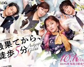 从最尽头徒步5分钟 高清海报