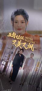 五旬姐姐又美又飒 海报