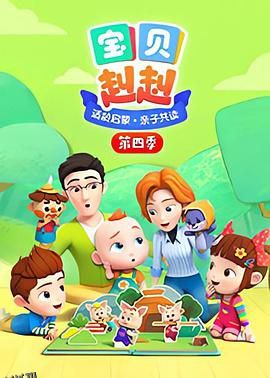 宝贝赳赳 第一季 Super JoJo 第一季 海报