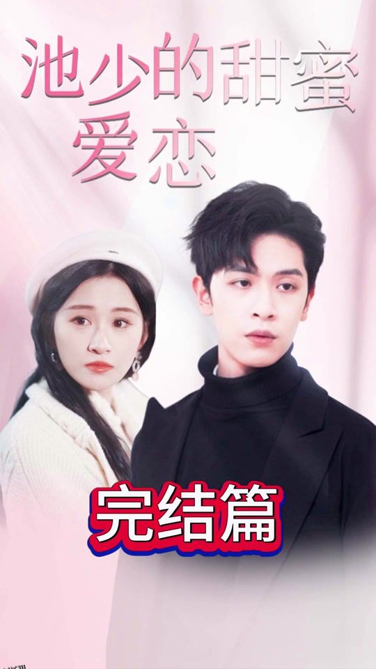 池少的甜蜜爱恋  闪婚密爱 海报