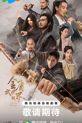 金庸武侠世界 高清海报