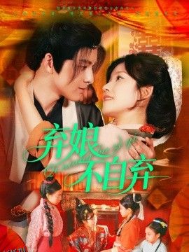 弃娘不自弃 海报