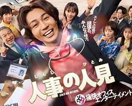 人事的人见 海报