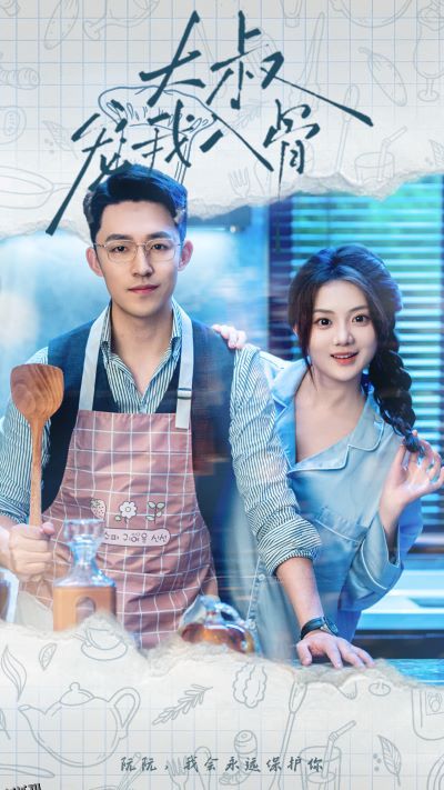 大叔宠我入骨 海报