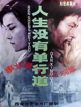 人生没有单行道 海报