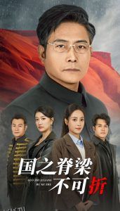 国之脊梁不可折 高清海报