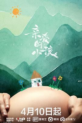 亲爱的小孩 高清海报