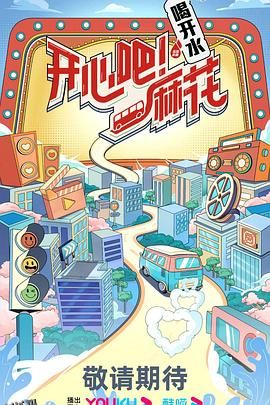 开心吧！麻花 海报